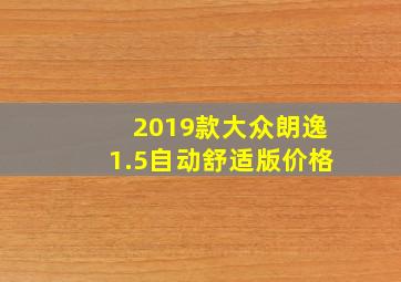 2019款大众朗逸1.5自动舒适版价格