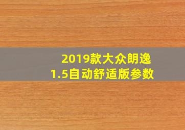 2019款大众朗逸1.5自动舒适版参数