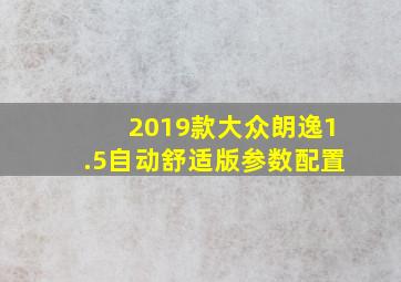 2019款大众朗逸1.5自动舒适版参数配置