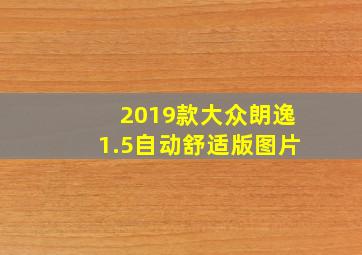 2019款大众朗逸1.5自动舒适版图片