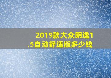 2019款大众朗逸1.5自动舒适版多少钱