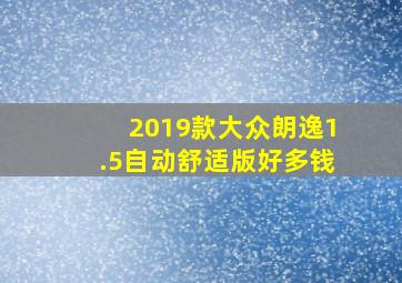 2019款大众朗逸1.5自动舒适版好多钱