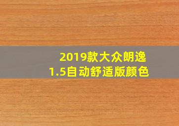 2019款大众朗逸1.5自动舒适版颜色