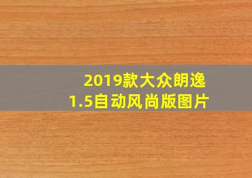 2019款大众朗逸1.5自动风尚版图片