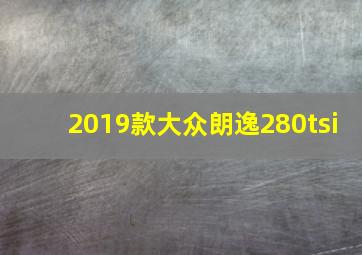 2019款大众朗逸280tsi