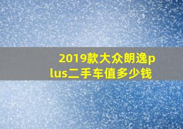 2019款大众朗逸plus二手车值多少钱