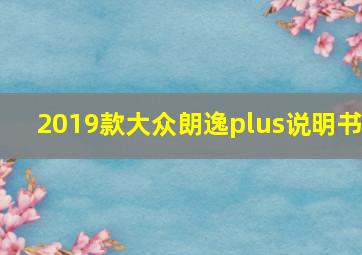 2019款大众朗逸plus说明书