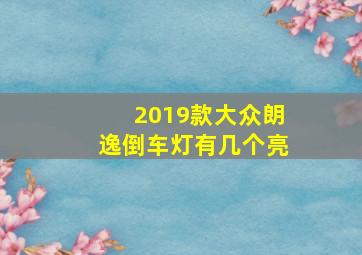 2019款大众朗逸倒车灯有几个亮