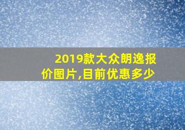 2019款大众朗逸报价图片,目前优惠多少