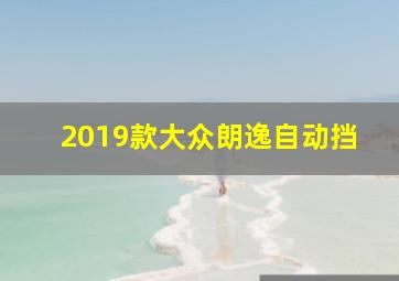 2019款大众朗逸自动挡