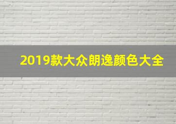 2019款大众朗逸颜色大全