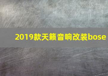 2019款天籁音响改装bose