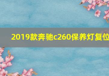 2019款奔驰c260保养灯复位