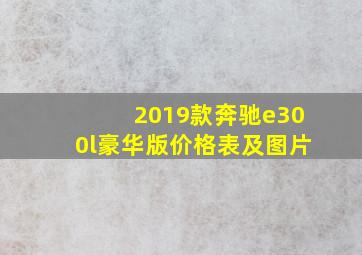 2019款奔驰e300l豪华版价格表及图片