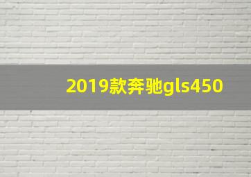 2019款奔驰gls450