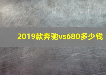 2019款奔驰vs680多少钱