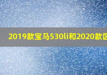 2019款宝马530li和2020款区别