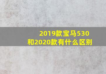 2019款宝马530和2020款有什么区别