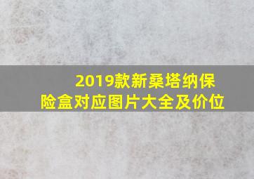 2019款新桑塔纳保险盒对应图片大全及价位