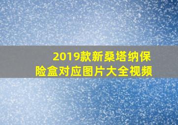 2019款新桑塔纳保险盒对应图片大全视频