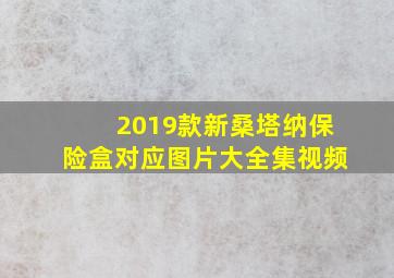 2019款新桑塔纳保险盒对应图片大全集视频