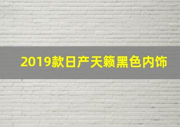 2019款日产天籁黑色内饰