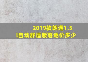 2019款朗逸1.5l自动舒适版落地价多少