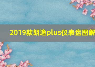 2019款朗逸plus仪表盘图解