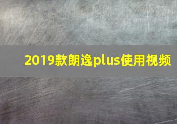 2019款朗逸plus使用视频