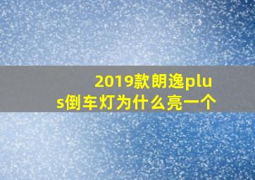 2019款朗逸plus倒车灯为什么亮一个