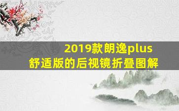 2019款朗逸plus舒适版的后视镜折叠图解