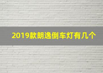 2019款朗逸倒车灯有几个