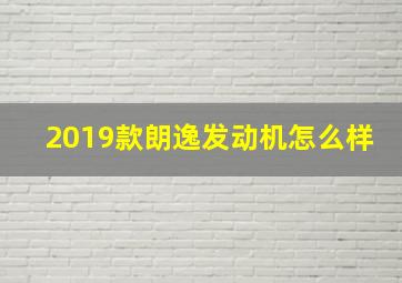 2019款朗逸发动机怎么样