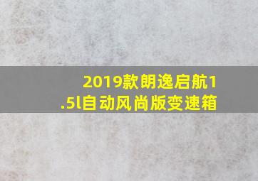 2019款朗逸启航1.5l自动风尚版变速箱