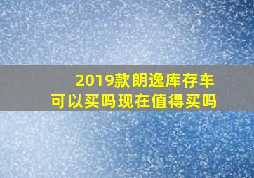 2019款朗逸库存车可以买吗现在值得买吗