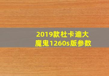 2019款杜卡迪大魔鬼1260s版参数