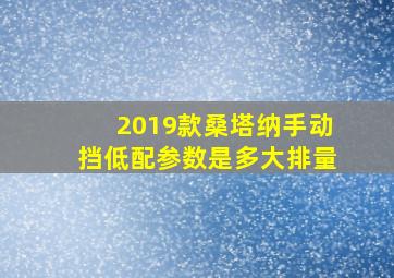 2019款桑塔纳手动挡低配参数是多大排量