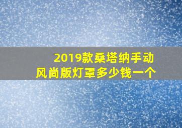 2019款桑塔纳手动风尚版灯罩多少钱一个