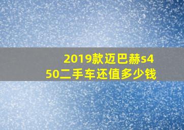 2019款迈巴赫s450二手车还值多少钱