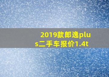 2019款郎逸plus二手车报价1.4t