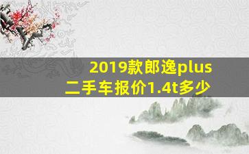 2019款郎逸plus二手车报价1.4t多少