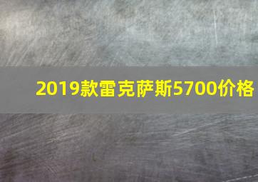 2019款雷克萨斯5700价格