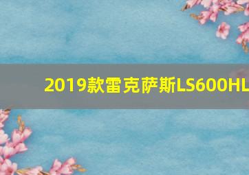 2019款雷克萨斯LS600HL