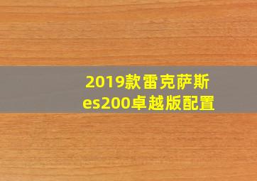 2019款雷克萨斯es200卓越版配置