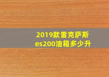 2019款雷克萨斯es200油箱多少升