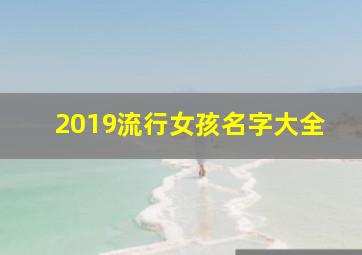 2019流行女孩名字大全