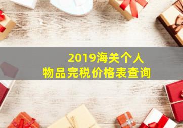 2019海关个人物品完税价格表查询