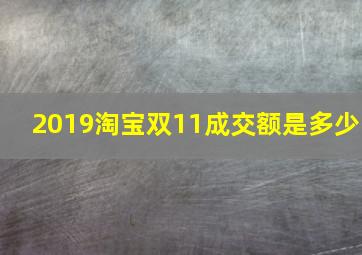 2019淘宝双11成交额是多少