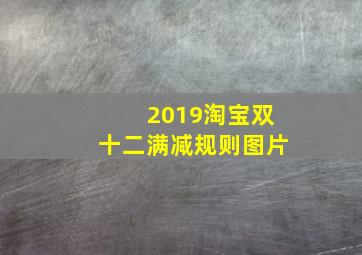 2019淘宝双十二满减规则图片