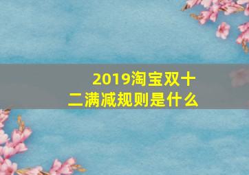 2019淘宝双十二满减规则是什么